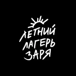 Летний Лагерь Заря
