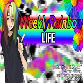 {ЗАМОРОЖЕНЫ} LIFE Ꮤ𝗲𝗲🄺|y🍭𝑹𝙖𝙞𝙣𝙗𝙤𝙬.ᐟ^
