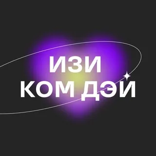 ИЗИ КОМ ДЭЙ
