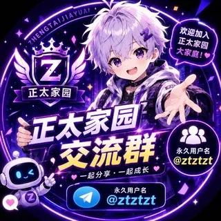 正太家园交流群 @ztztzt