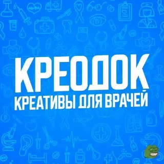 КРЕОДОК