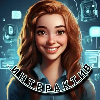 ИНТЕРАКТИВЫ 24/7/365