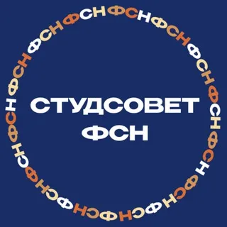 Студсовет ФСН НИУ ВШЭ