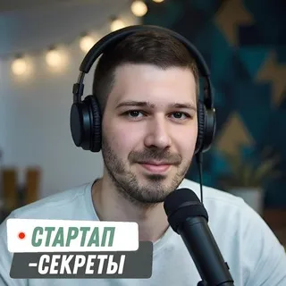 Стартап-секреты с Дмитрием Беговатовым — подкаст про стартапы и ИТ-бизнес