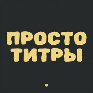 Просто титры