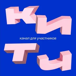 КИТЧ для участников