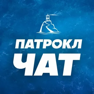 Патрокл • чат