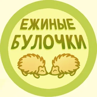 Ежиные Булочки [18+]