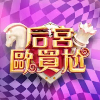后宫欢乐多🔥
