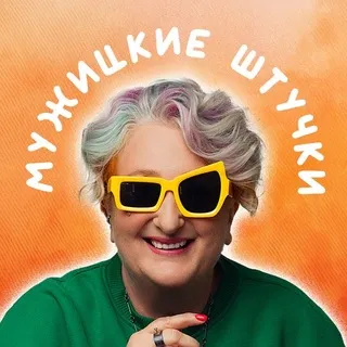 Мужицкие штучки