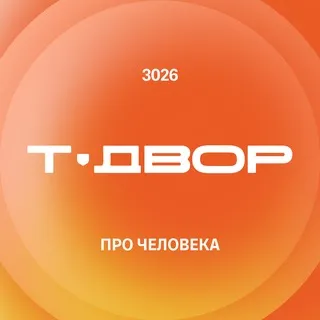 Т-Двор 3026: про человека будущего