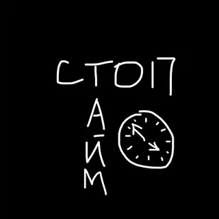 остановочка
