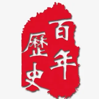 中华文明|历史|知识|科普|世界历史