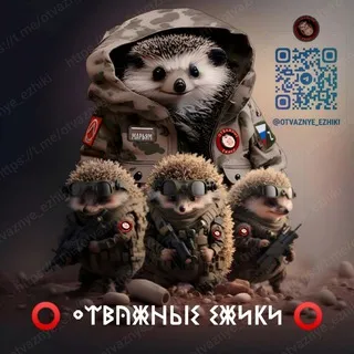 Отважные ёжики