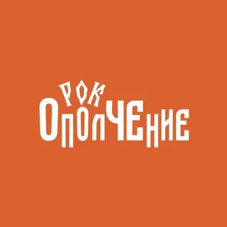 Рок-ОполЧЕние 2026