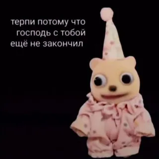 Терпи, Господь с тобой не закончил