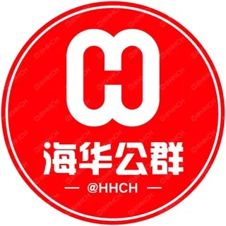 海华G0297需押6666u 玄空收海外全球色公群（月付）