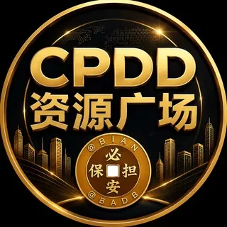CPDD 资源广场