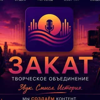 Творческое объединение "Закат"