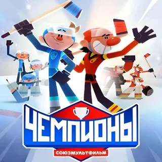 ЧЕМПИОНЫ confession