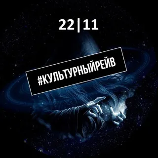 #КУЛЬТУРНЫЙРЕЙВ