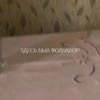 Здесь был фольклор