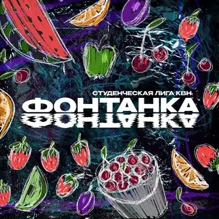 «Фонтанка». Студенческая лига МС КВН