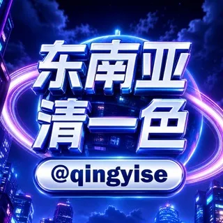 东南亚清一色@qingyise