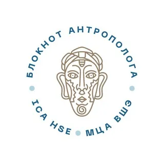 Блокнот антрополога