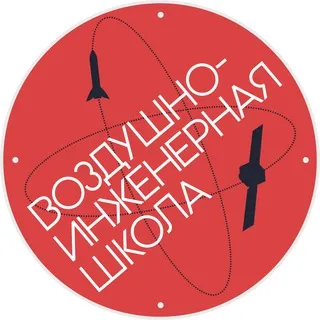 Воздушно-инженерная школа