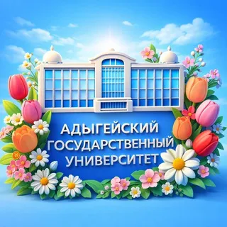 АГУ Майкоп ✔
