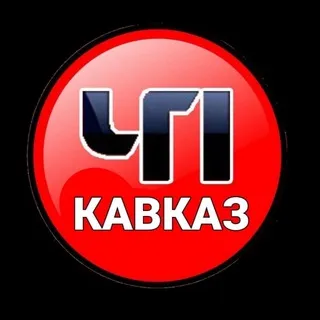 ЧП КАВКАЗ ЧАТ 🏔️