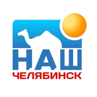 Наш Челябинск ✔