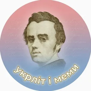 укрліт і меми