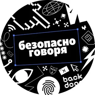 Безопасно говоря