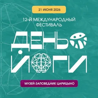 ДЕНЬ ЙОГИ 2026