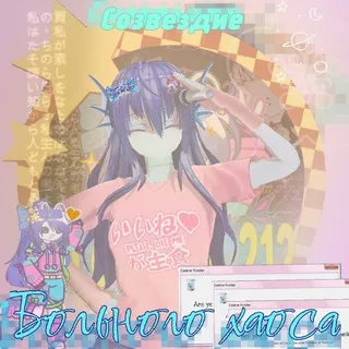🌸 Созвездие Больного Хаоса 🌸