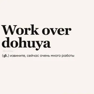 Устал? Работай!