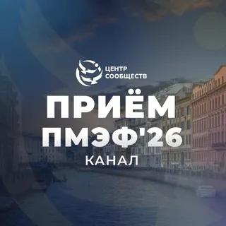 Питер Прием ПМЭФ’26 | ЦС канал