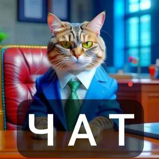 Chat Вердикт Джастиса
