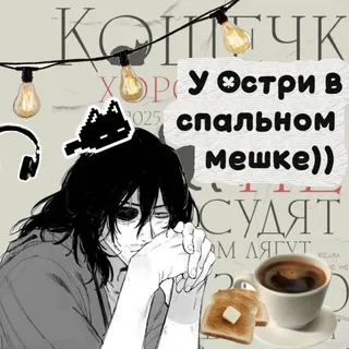 У Остри в спальном мешке))