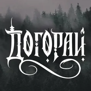 Догорай
