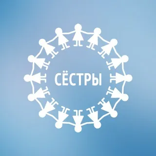 Сёстры ✔