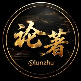 论著 @lunzhu