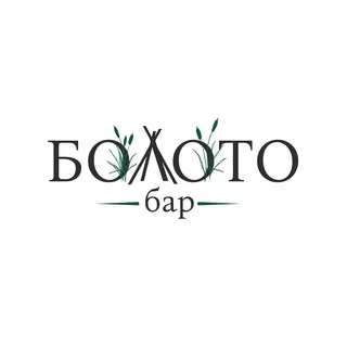 Болото