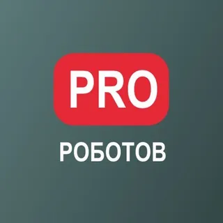 PRO РОБОТОВ КАНАЛ