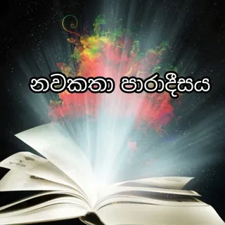 නවකතා පාරාදීසය ❤️🦋