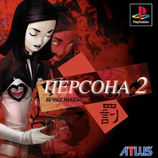 Persona2: Русские версии Innocent Sin и Eternal Punishment для PS1 (и не только)