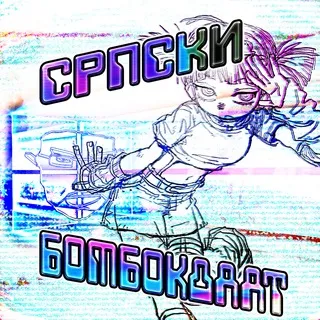 Српски боWбоклaат :3 🏳️‍⚧️