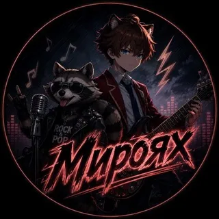 Мироях🦝